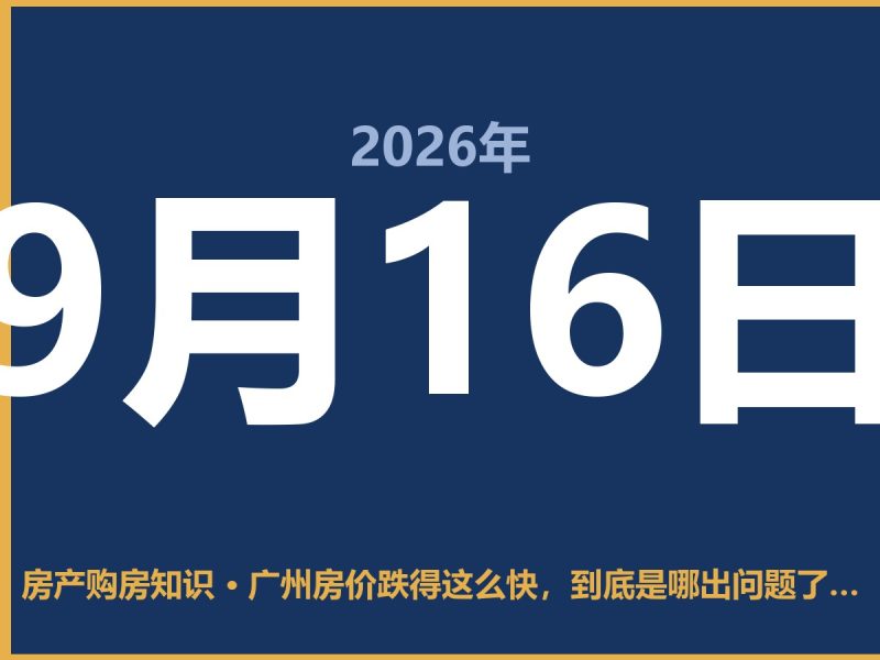 广州房价跌得这么快，到底是哪出问题了？-安康房产网_安康房产资讯_安康二手_安康租房