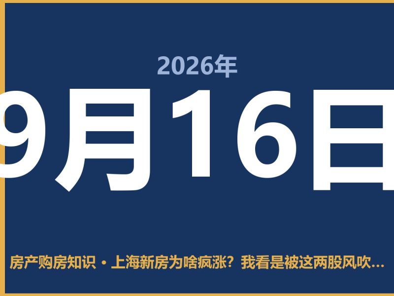 上海新房为啥疯涨？我看是被这两股风吹起来的-安康房产网_安康房产资讯_安康二手_安康租房