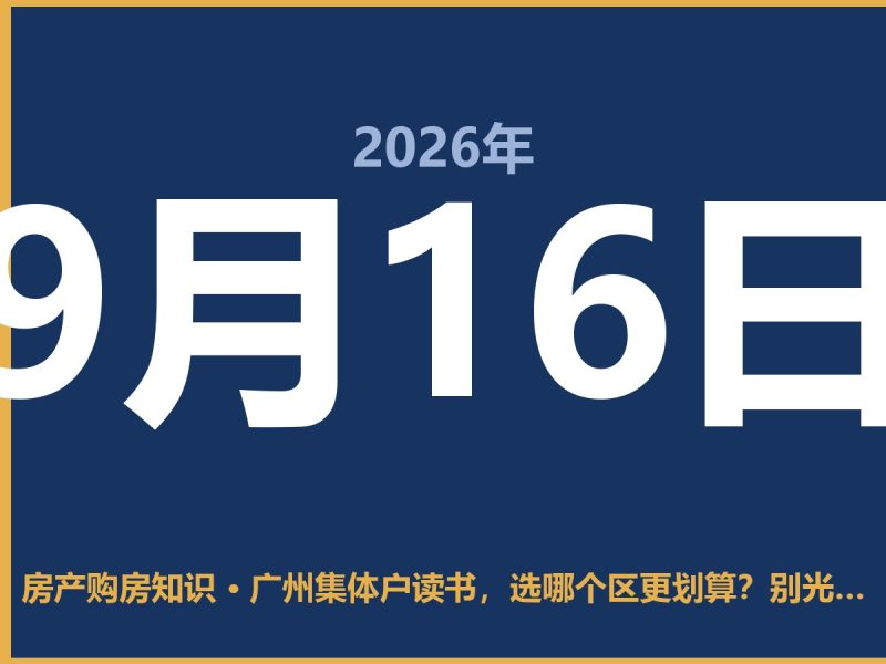 广州集体户读书，选哪个区更划算？别光盯着名气-安康房产网_安康房产资讯_安康二手_安康租房