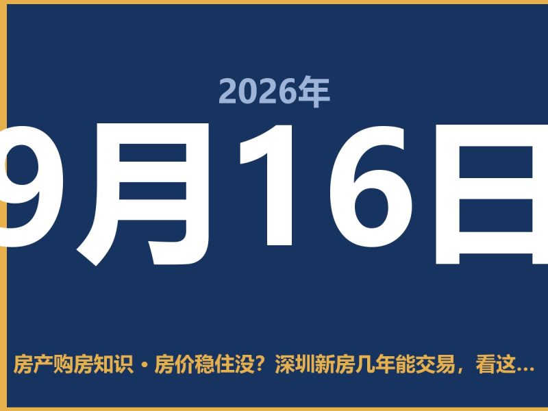 房价稳住没？深圳新房几年能交易，看这一篇就懂-安康房产网_安康房产资讯_安康二手_安康租房