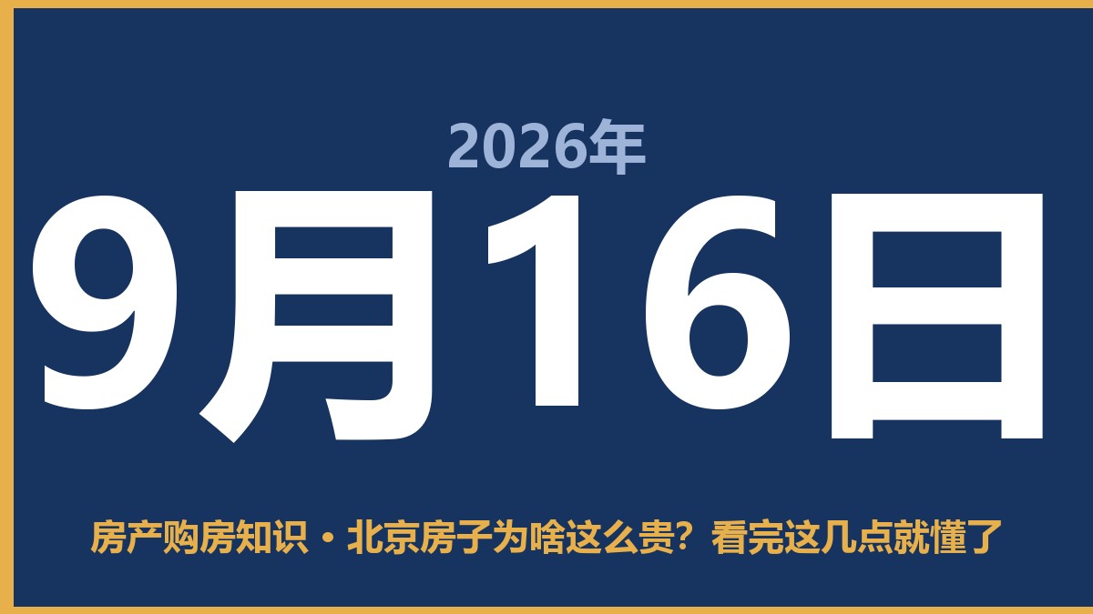 北京房子为啥这么贵？看完这几点就懂了 9月16日 房产购房知识