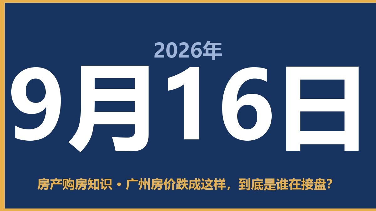 广州房价跌成这样，到底是谁在接盘？ 9月16日 房产购房知识