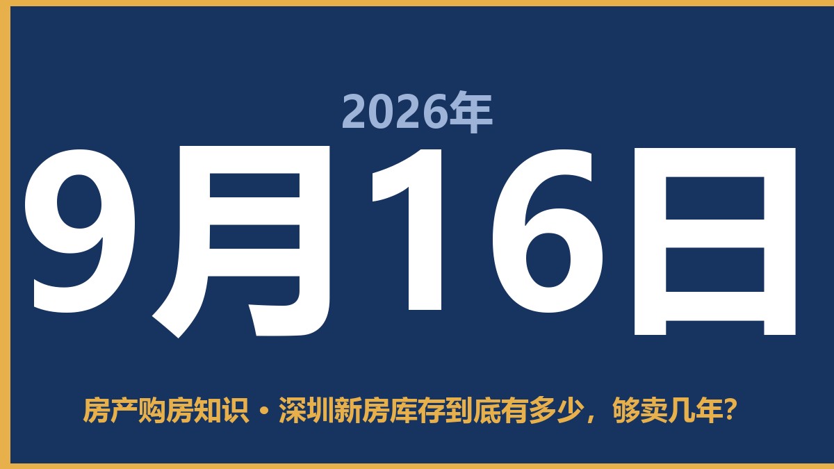 深圳新房库存到底有多少，够卖几年？ 9月16日 房产购房知识