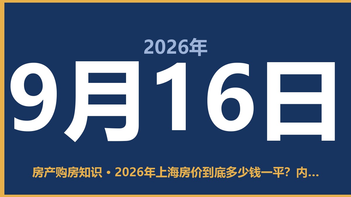 2026年上海房价到底多少钱一平？内环外环差太远，别被均价骗了 9月16日 房产购房知识