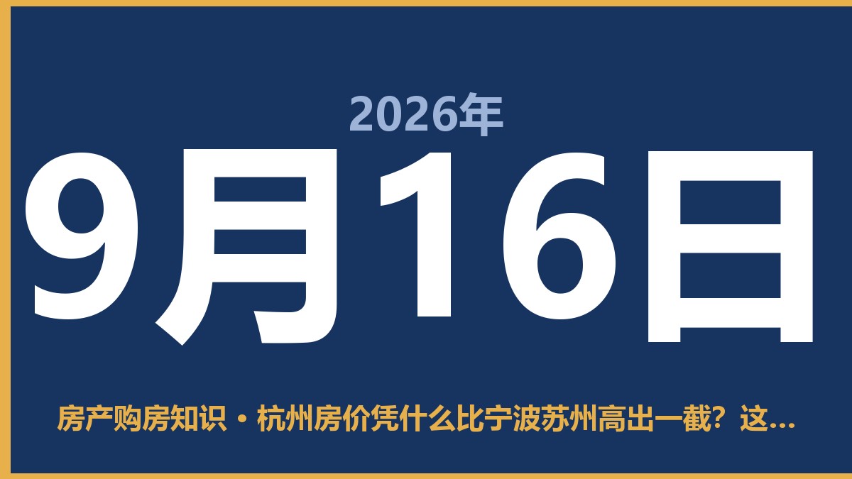 杭州房价凭什么比宁波苏州高出一截？这账得这么算 9月16日 房产购房知识