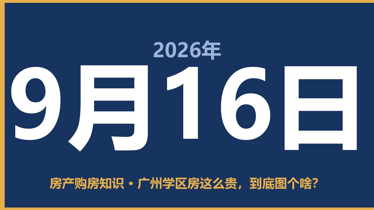 广州学区房这么贵，到底图个啥？ 9月16日 房产购房知识