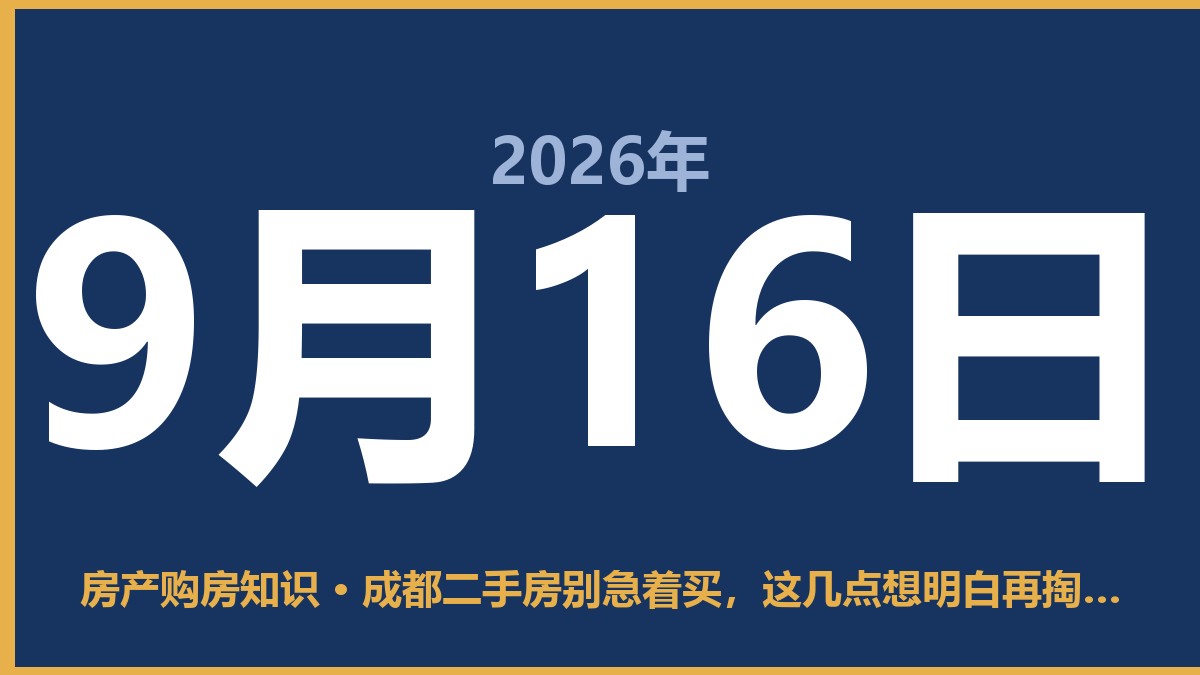 成都二手房别急着买，这几点想明白再掏钱 9月16日 房产购房知识