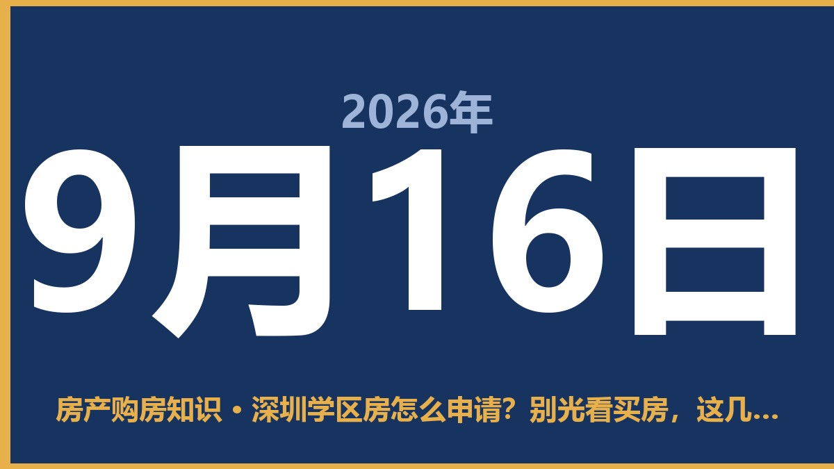 深圳学区房怎么申请？别光看买房，这几步做不对白忙活 9月16日 房产购房知识