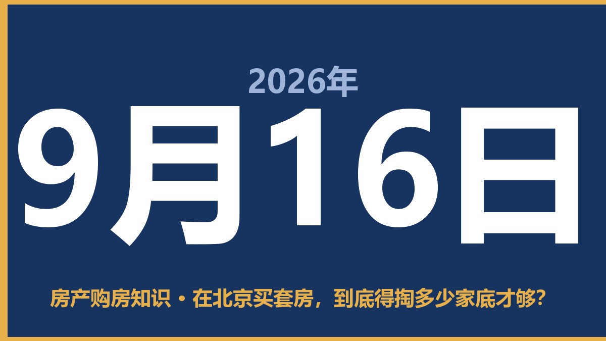 在北京买套房，到底得掏多少家底才够？ 9月16日 房产购房知识