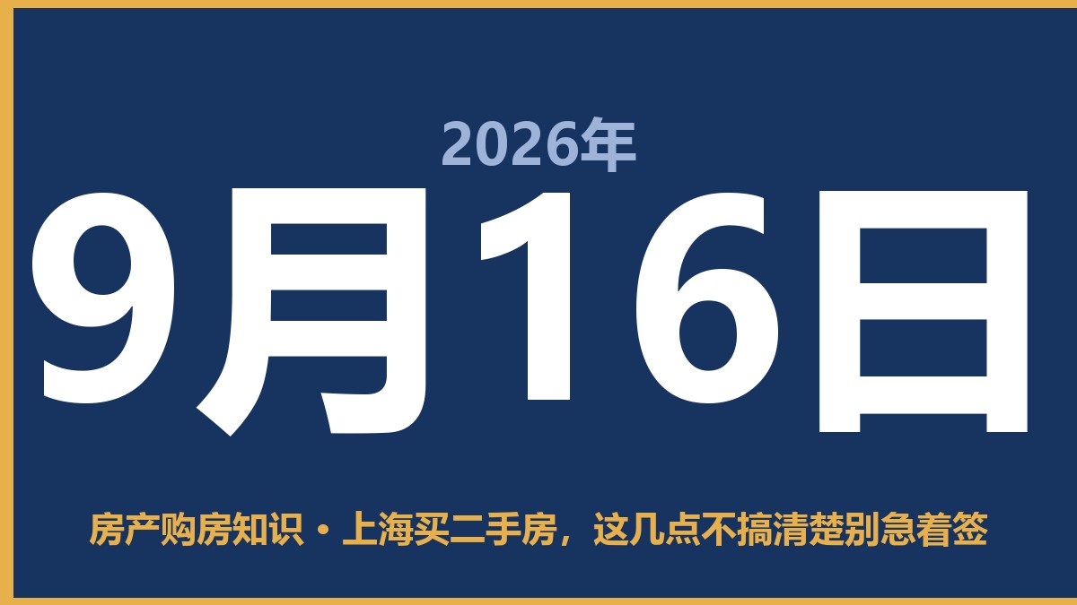上海买二手房,这几点不搞清楚别急着签 9月16日 房产购房知识