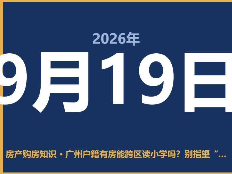 广州户籍有房能跨区读小学吗？别指望“有房就行”-安康房产网_安康房产资讯_安康二手_安康租房