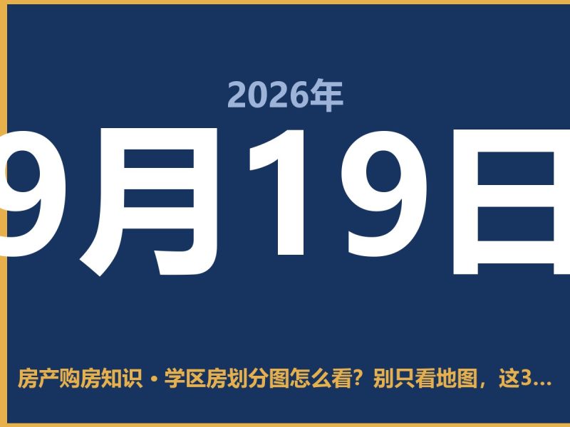 学区房划分图怎么看？别只看地图，这3点没搞清容易踩坑-安康房产网_安康房产资讯_安康二手_安康租房