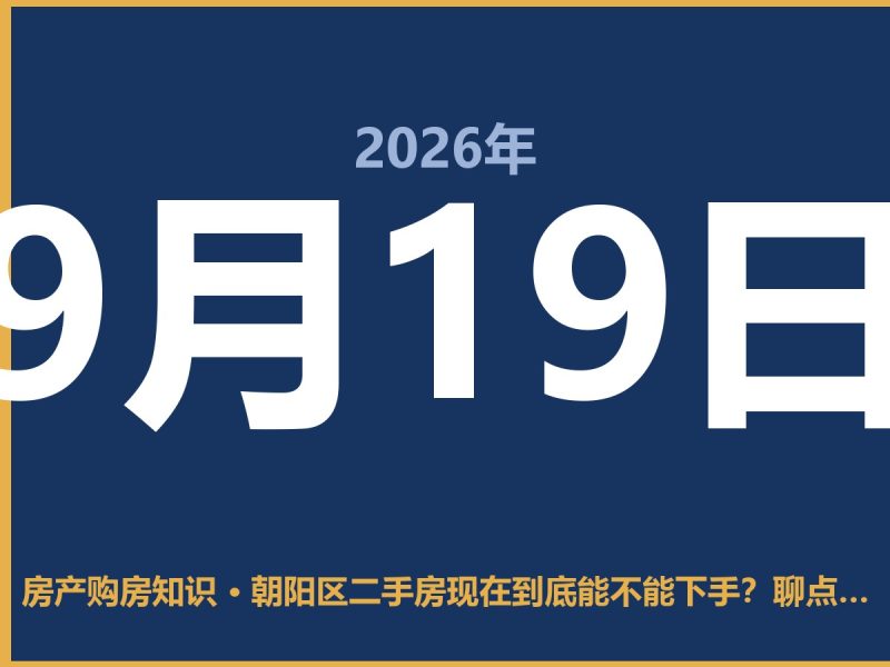 朝阳区二手房现在到底能不能下手?聊点实在的-安康房产网_安康房产资讯_安康二手_安康租房