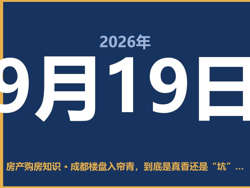 成都楼盘入帘青,到底是真香还是“坑”?-安康房产网_安康房产资讯_安康二手_安康租房