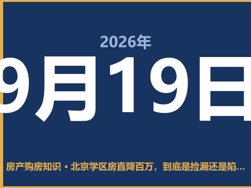 北京学区房直降百万，到底是捡漏还是陷阱？-安康房产网_安康房产资讯_安康二手_安康租房