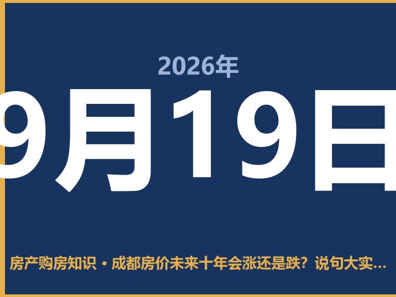 成都房价未来十年会涨还是跌？说句大实话-安康房产网_安康房产资讯_安康二手_安康租房
