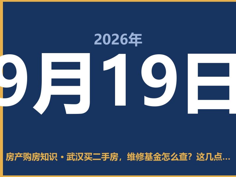 武汉买二手房，维修基金怎么查？这几点得门儿清-安康房产网_安康房产资讯_安康二手_安康租房