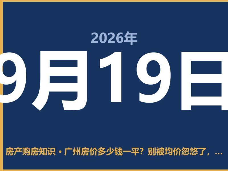 广州房价多少钱一平？别被均价忽悠了，看这几个数字心里有数-安康房产网_安康房产资讯_安康二手_安康租房