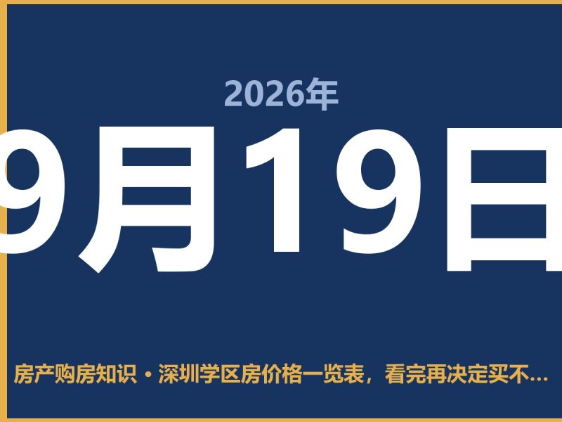 深圳学区房价格一览表,看完再决定买不买-安康房产网_安康房产资讯_安康二手_安康租房
