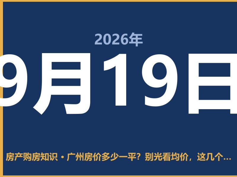 广州房价多少一平？别光看均价，这几个区的差距能把你吓哭-安康房产网_安康房产资讯_安康二手_安康租房