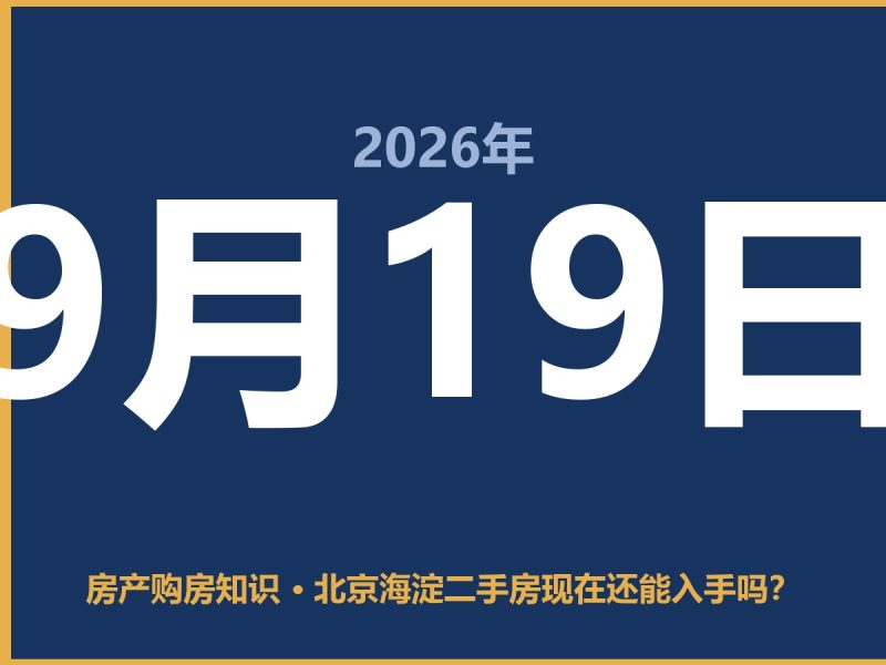北京海淀二手房现在还能入手吗？-安康房产网_安康房产资讯_安康二手_安康租房