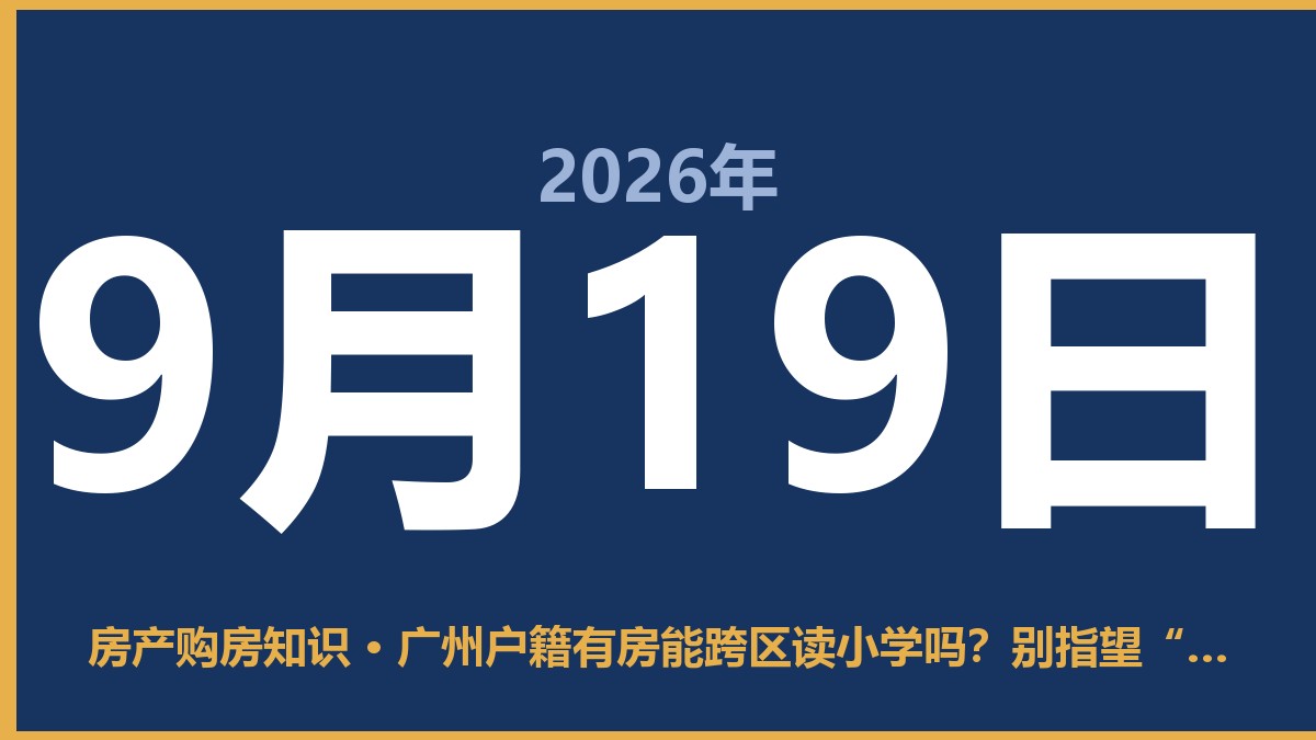 广州户籍有房能跨区读小学吗？别指望“有房就行” 9月19日 房产购房知识