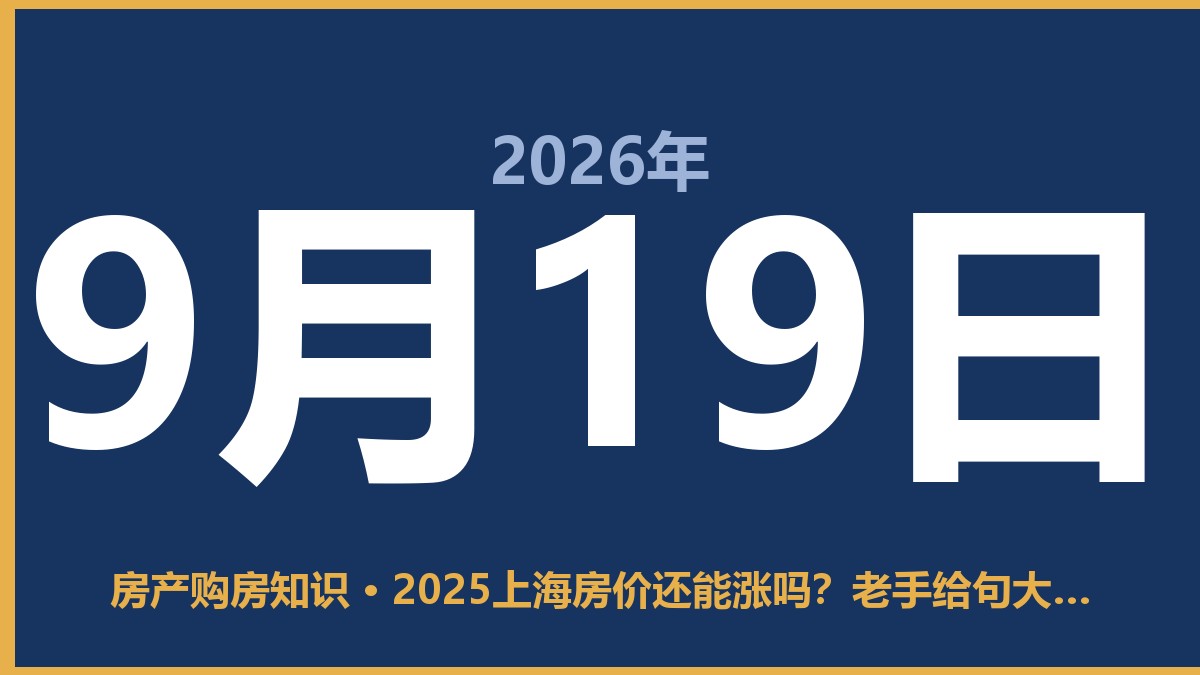 2025上海房价还能涨吗？老手给句大实话 9月19日 房产购房知识