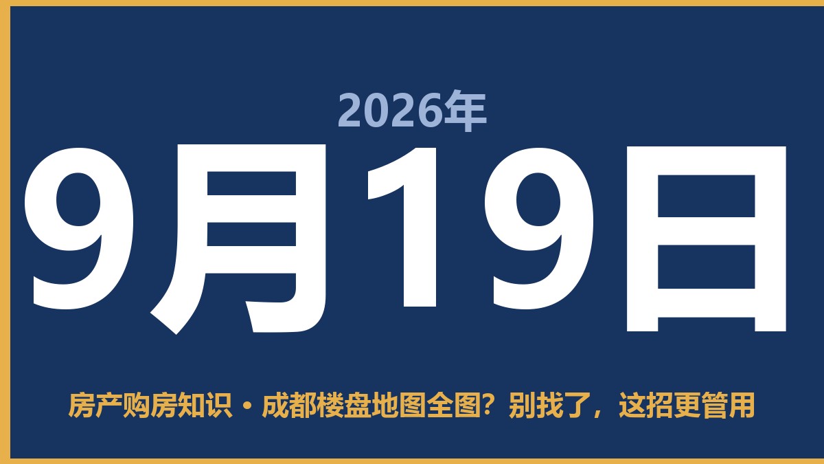成都楼盘地图全图？别找了，这招更管用 9月19日 房产购房知识