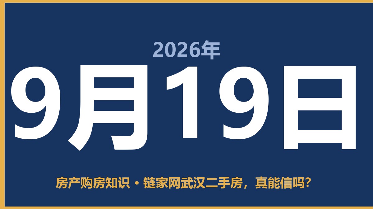 链家网武汉二手房，真能信吗？ 9月19日 房产购房知识