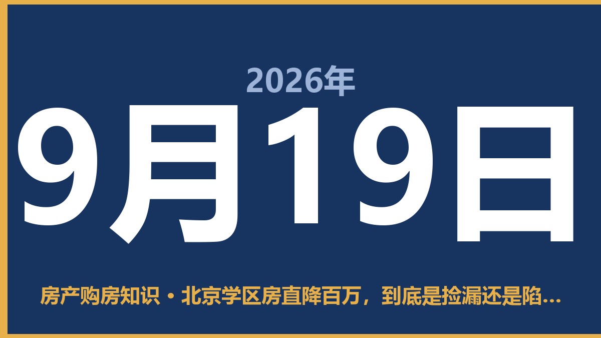 北京学区房直降百万，到底是捡漏还是陷阱？ 9月19日 房产购房知识