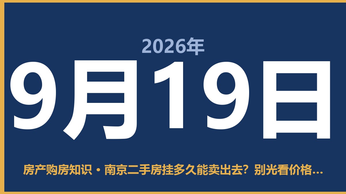 南京二手房挂多久能卖出去？别光看价格，这几点才关键 9月19日 房产购房知识
