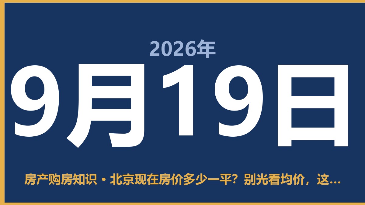 北京现在房价多少一平？别光看均价，这几个区域差出好几百万 9月19日 房产购房知识
