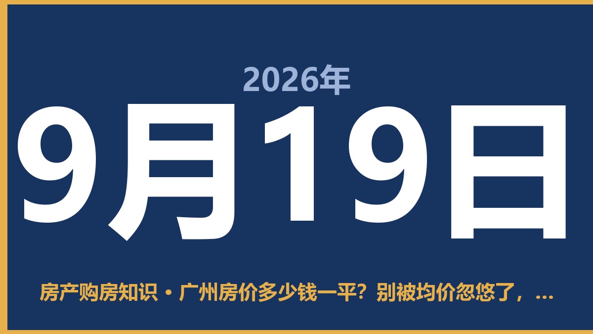 广州房价多少钱一平？别被均价忽悠了，看这几个数字心里有数 9月19日 房产购房知识