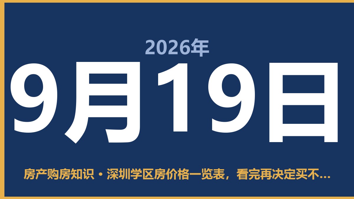 深圳学区房价格一览表,看完再决定买不买 9月19日 房产购房知识