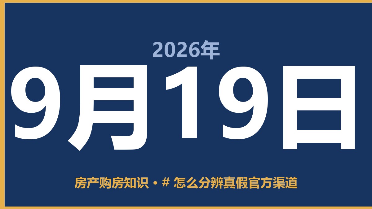 # 怎么分辨真假官方渠道 9月19日 房产购房知识