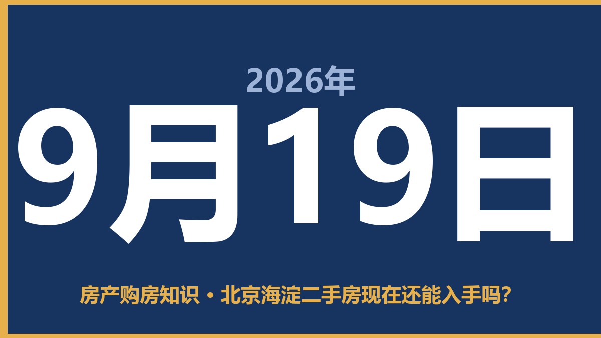 北京海淀二手房现在还能入手吗？ 9月19日 房产购房知识