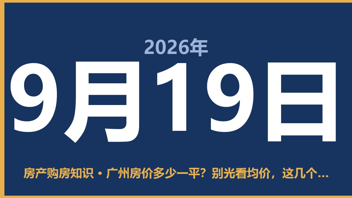 广州房价多少一平？别光看均价，这几个区的差距能把你吓哭 9月19日 房产购房知识