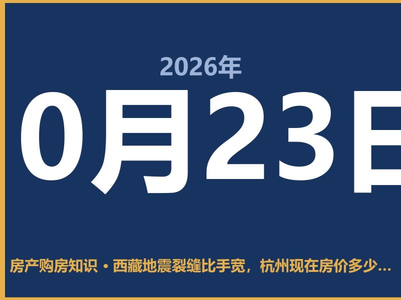西藏地震裂缝比手宽，杭州现在房价多少钱一平方？买房还得看这几点-安康房产网_安康房产资讯_安康二手_安康租房