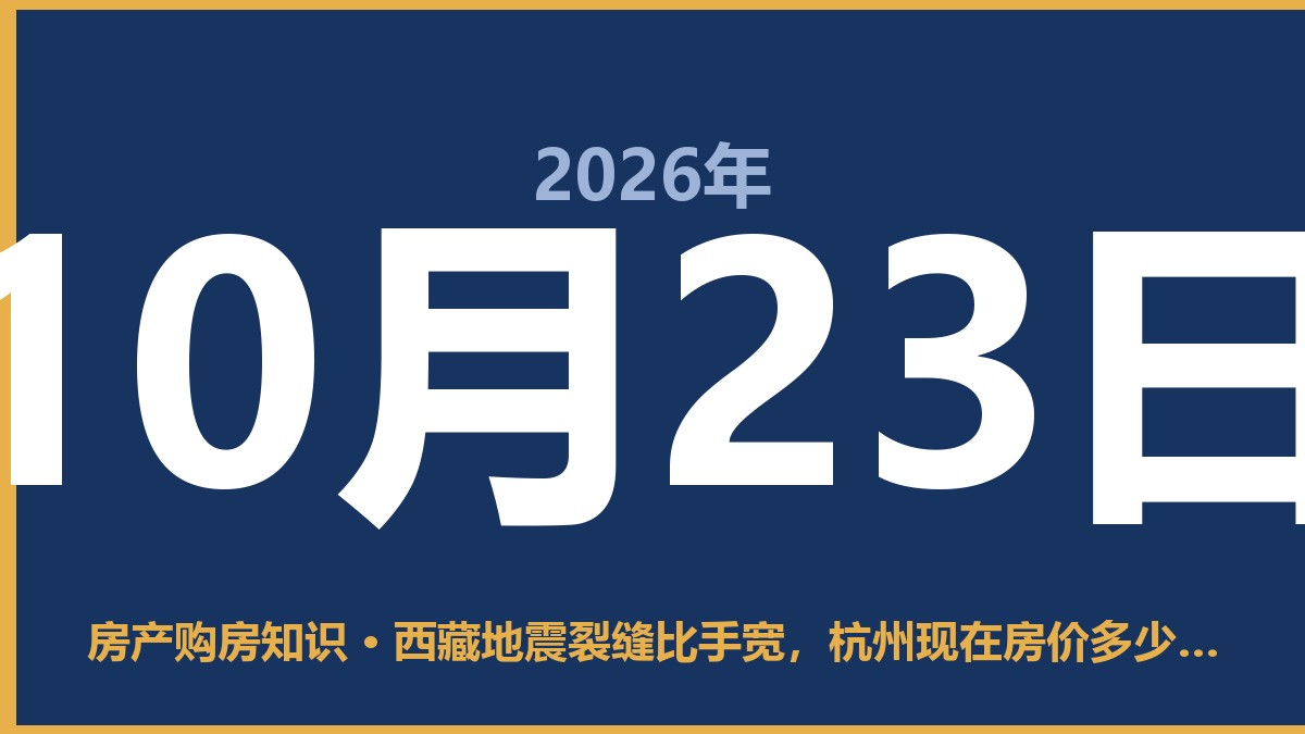 西藏地震裂缝比手宽，杭州现在房价多少钱一平方？买房还得看这几点 10月23日 房产购房知识