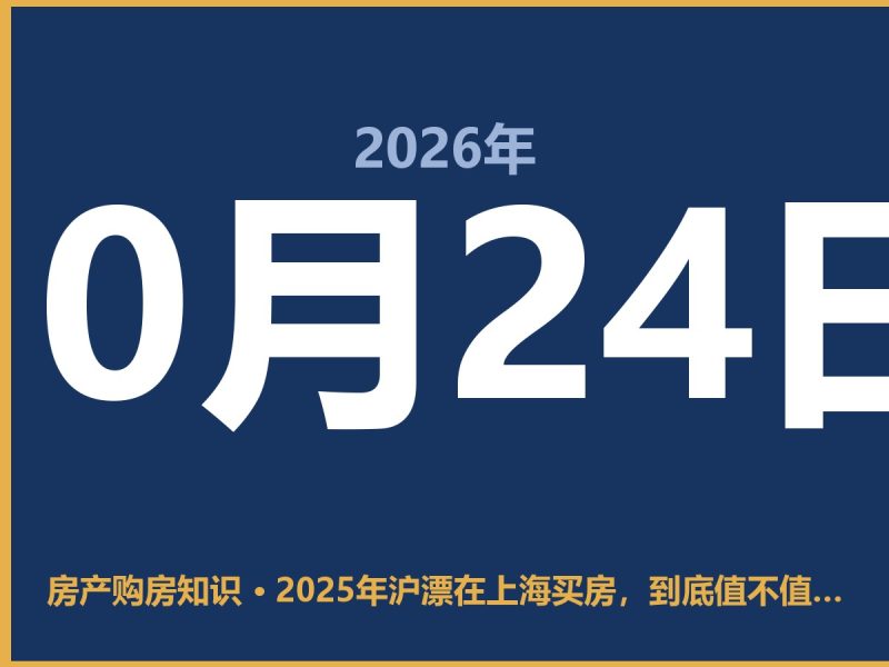 2025年沪漂在上海买房，到底值不值得入手-安康房产网_安康房产资讯_安康二手_安康租房