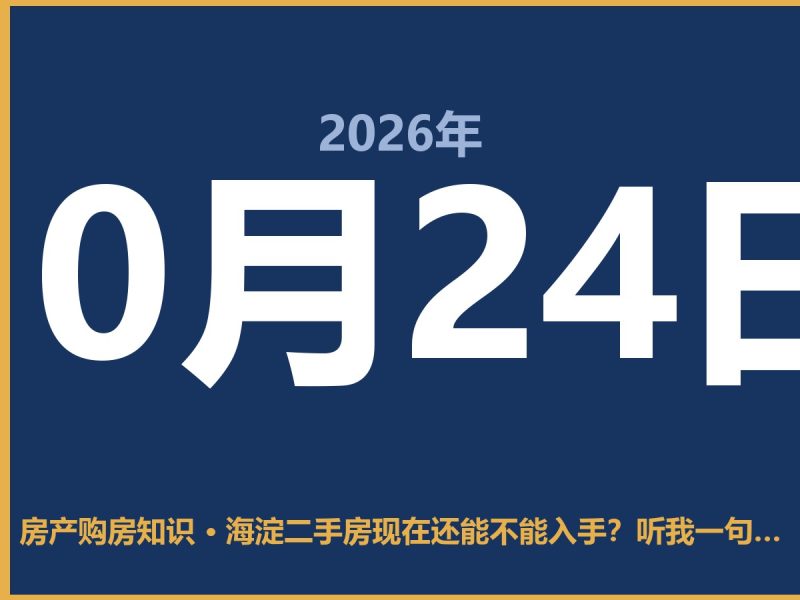 海淀二手房现在还能不能入手？听我一句劝，先搞清楚这三件事-安康房产网_安康房产资讯_安康二手_安康租房