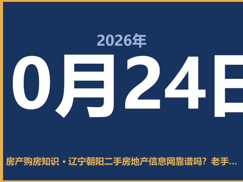 辽宁朝阳二手房地产信息网靠谱吗？老手告诉你怎么用-安康房产网_安康房产资讯_安康二手_安康租房
