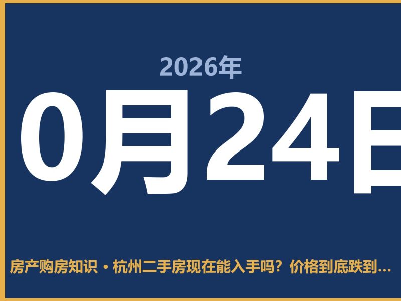 杭州二手房现在能入手吗？价格到底跌到哪了-安康房产网_安康房产资讯_安康二手_安康租房