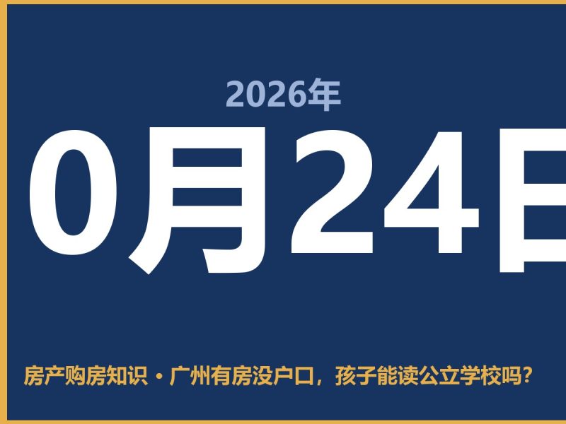 广州有房没户口,孩子能读公立学校吗?-安康房产网_安康房产资讯_安康二手_安康租房