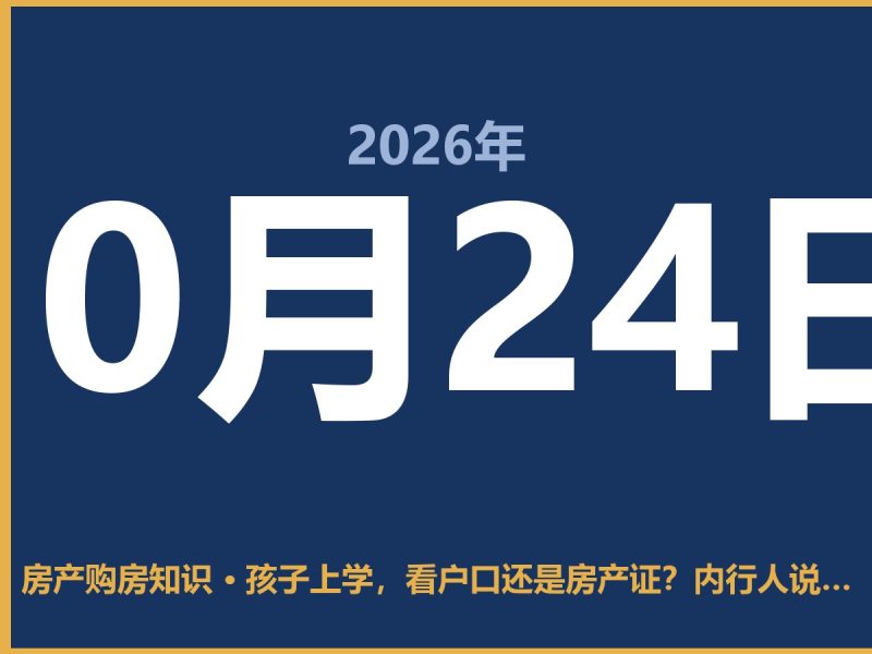 孩子上学，看户口还是房产证？内行人说句实话-安康房产网_安康房产资讯_安康二手_安康租房