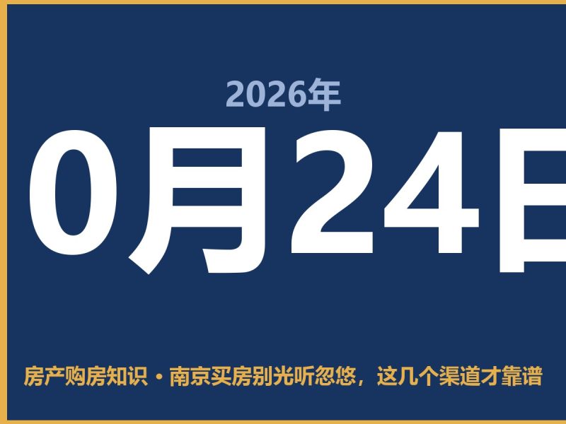 南京买房别光听忽悠，这几个渠道才靠谱-安康房产网_安康房产资讯_安康二手_安康租房