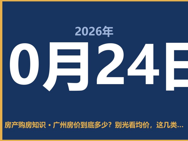 广州房价到底多少？别光看均价，这几类盘才值得买-安康房产网_安康房产资讯_安康二手_安康租房