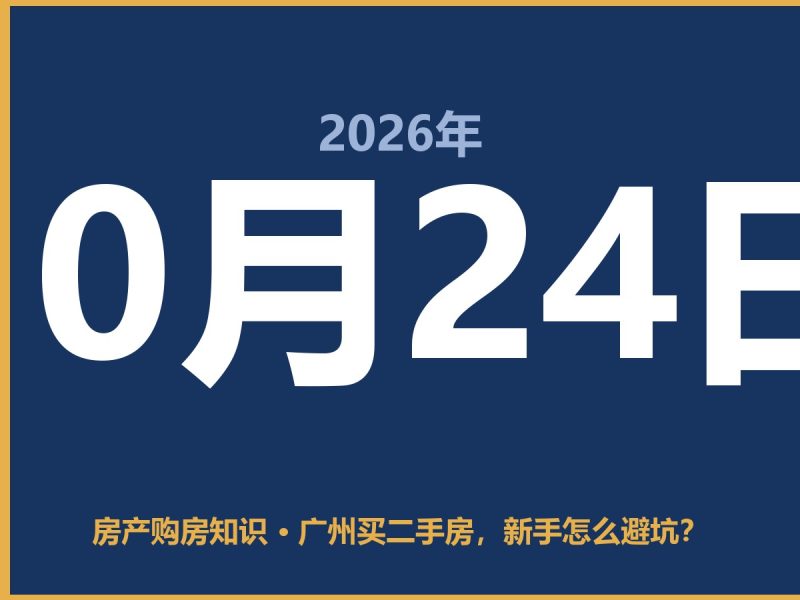 广州买二手房，新手怎么避坑？-安康房产网_安康房产资讯_安康二手_安康租房