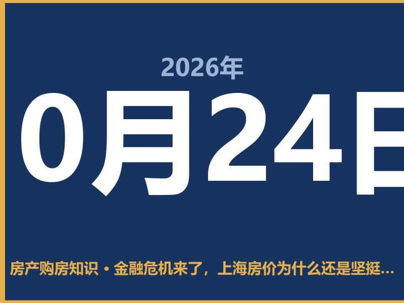 金融危机来了，上海房价为什么还是坚挺？-安康房产网_安康房产资讯_安康二手_安康租房
