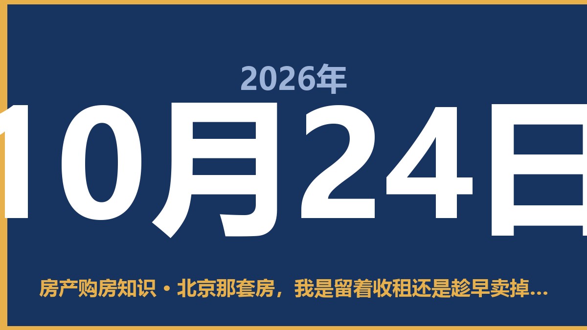 北京那套房，我是留着收租还是趁早卖掉？ 10月24日 房产购房知识